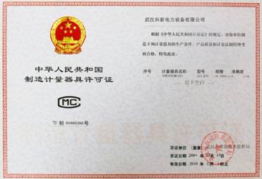 科新電力計量器具許可證