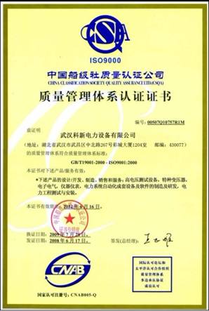 科新電力質量管理體系認證書