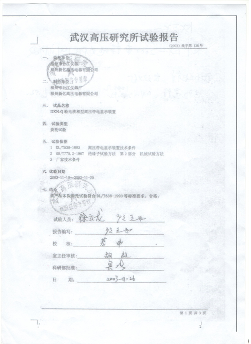 核相型高壓帶電顯示裝置