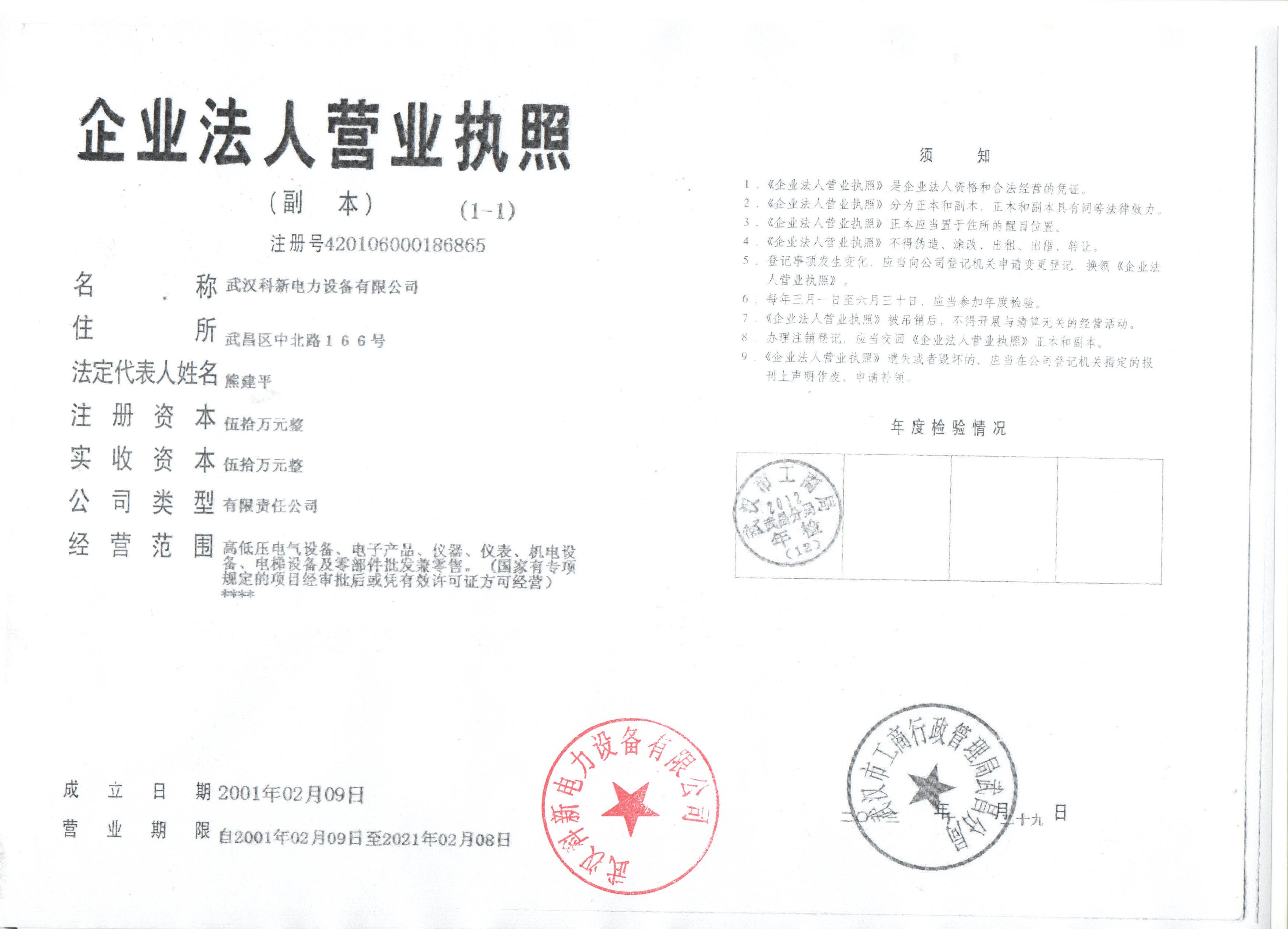 科新電力營業執照
