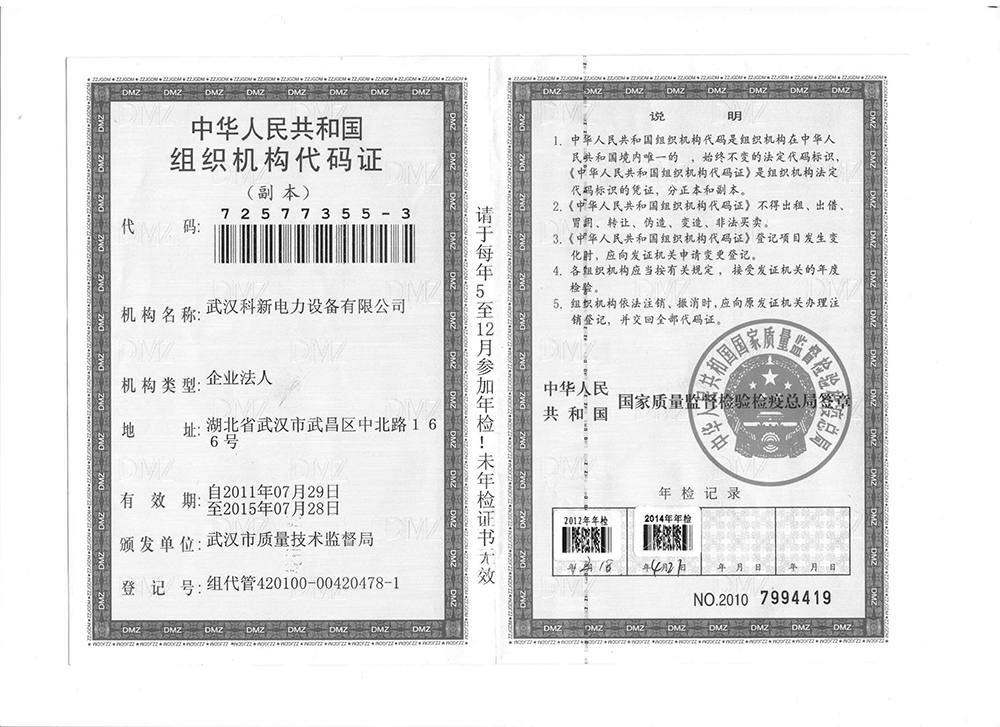 科新電力組織機構代碼證
