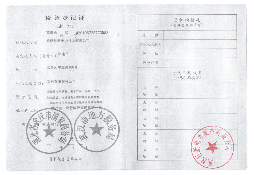 科新電力稅務登記證