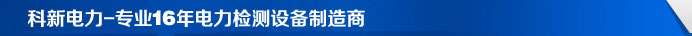科新電力-專業(yè)13年電力檢測(cè)設(shè)備制造商