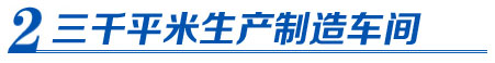科新電力三千平米生產(chǎn)制造車間