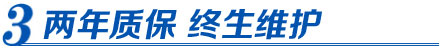 科新電力-售后維護(hù)：兩年質(zhì)保 終生維護(hù)