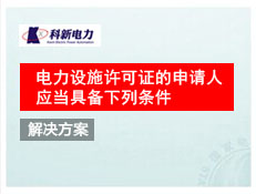 電力設施許可證的申請人應當具備下列條件