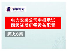 電力安裝公司申報承試四級資質所需設備配置