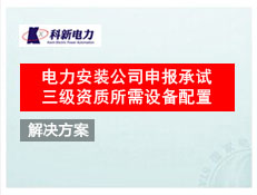 電力安裝公司申報承試三級資質所需設備配置
