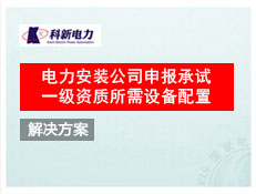 電力安裝公司申報承試一級資質所需設備配置