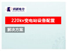 220kv變電站設備配置