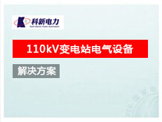 110kV變電站電氣設備