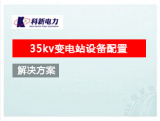 35kv變電站設備配置 