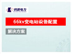 66kv變電站設備配置