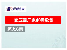 變壓器廠家所需設(shè)備