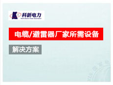 電纜/避雷器廠家所需設(shè)備