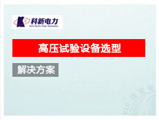 高壓試驗(yàn)設(shè)備選型