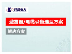 避雷器/電纜設備選型方案
