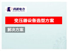 變壓器設備選型方案 