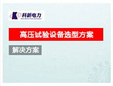 高壓試驗設備選型方案