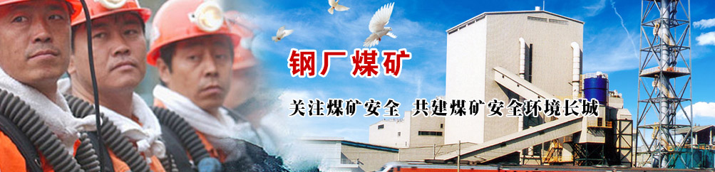 鋼廠煤礦