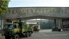 中國人民解放軍石家莊機械化步兵學院